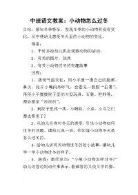 2019中班语文教案：小动物怎么过冬