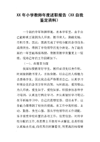 xx年小学教师年度述职报告（xx自我鉴定资料）