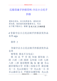 反腐倡廉手抄报资料-守法小公民手抄报