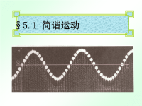 高中物理-机械振动和机械波课件
