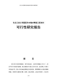 生态工业示范园区净水输水管道工程项目可行性研究报告