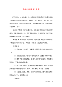团总支工作计划 -计划