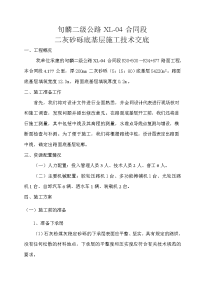 二灰砂砾底基层施工技术交底