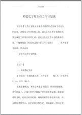 师范实习班主任精品工作计划表.pdf