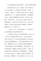 “公司企业工会计划”工会工作计划