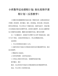 小班数学活动教案：按长短排序教案(附教学反思).doc