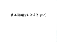 幼儿园消防安全课件(ppt)电子教案