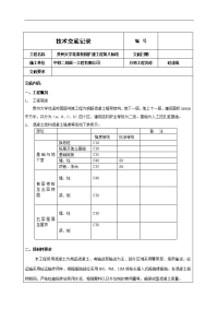 混凝土施工技术交底记录大全