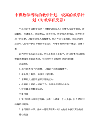 中班数学活动教案：比较高矮教案(附教学反思).doc