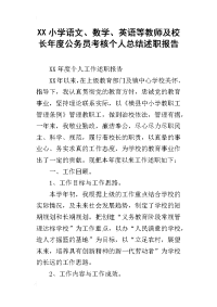 xx小学语文、数学、英语等教师及校长年度公务员考核个人总结述职报告