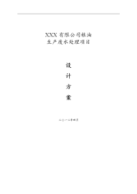 xxx食品有限公司废水处理方案