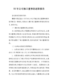 xx年公司独立董事的述职报告