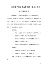 大班数学活动鱼儿游游游（学习6的组成）教案反思