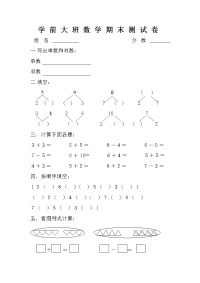 幼儿园大班数学试卷.doc