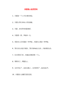 关爱他人名言警句