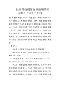 民法典婚姻家庭编的编纂应该加入“六礼”制度