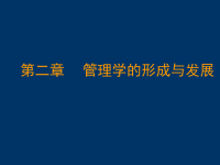 管理学教程管理学的形成与发展