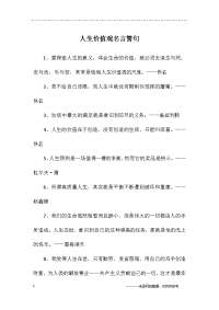 人生价值观名言警句