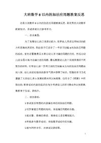 大班数学8以内的加法应用题教案反思