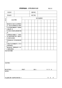 dq2.12建筑照明通电、全符合试运行记录