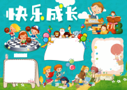 快乐成长手抄报模板【可以任意插入和修改】.doc