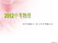 初中物理中考总复习---光学专题