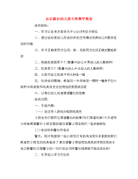 认识前后幼儿园小班数学教案