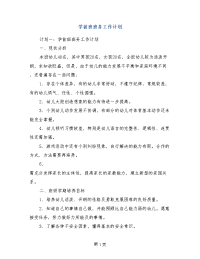 学前班班务工作计划