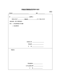 A4-5种植放样测量放线报验申请表