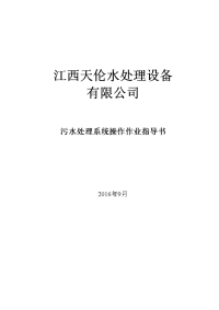 污水处理系统作业指导书资料