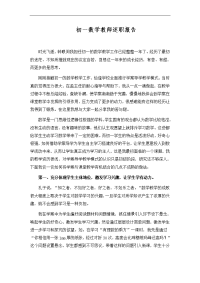 初一数学教师述职报告