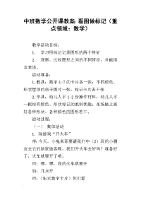 中班数学公开课教案：看图做标记（重点领域：数学）