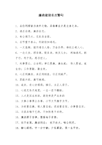 廉政建设名言警句.doc