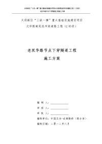 天府新区“三纵一横”重大基础设施建设项目元华路南延线市政道路工程（c标段老双华路节点下穿隧道工程施工方案