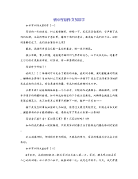 初中军训作文500字