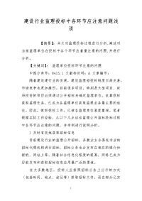 建设行业监理投标中各环节应注意问题浅谈