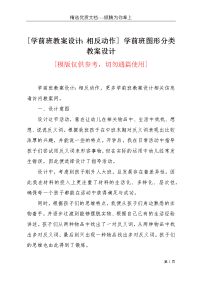 [学前班教案设计：相反动作] 学前班图形分类教案设计(共3页)