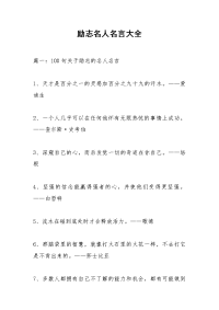 励志名人名言大全