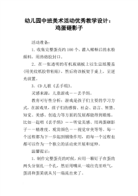 幼儿园中班美术活动优秀教学设计：鸡蛋砸影子