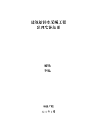 建筑给排水采暖工程监理实施细则