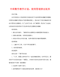 中班数学教案：用管子拼长方形.doc