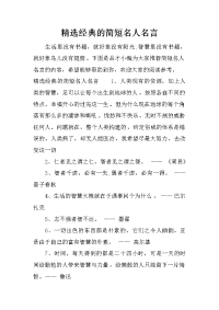 精选经典的简短名人名言
