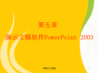 大学计算机课件,第5章演示文稿软件PowerPoint 2003.ppt