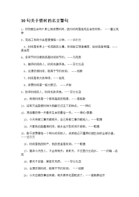 30句关于惜时的名言警句