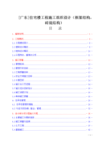 [广东]住宅楼工程施工组织设计(框架结构-砖混结构)