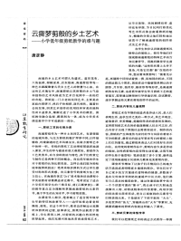 云撕梦剪般的乡土艺术——小学低年级剪纸教学的难与趣-论文.pdf