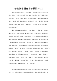 恭贺新禧新春手抄报资料xx