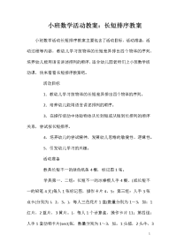 小班数学活动教案：长短排序教案