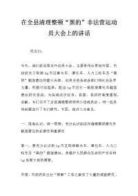 在全县清理整顿“黑的”非法营运动员大会上的讲话