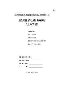 《工程施工土建监理建筑监理资料》污水处理系统一期厂外部分工程监理实施细则